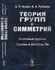 Теория групп и симметрий. Конечные группы. Группы и алгебры Ли, Исаев А.П., Рубаков В.А. 