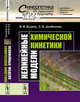 Нелинейные модели химической кинетики. Выпуск №53, Быков В.И., Цыбенова С.Б. 