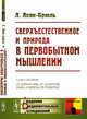 Сверхъестественное и природа в первобытном мышлении, Леви-Брюль Л. 