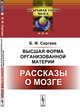 Высшая форма организованной материи. Рассказы о мозге. Выпуск №3, Сергеев Б.Ф. 
