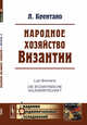 Народное хозяйство Византии, Брентано Л. 