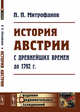 История Австрии с древнейших времен до 1792 г., Митрофанов П.П. 