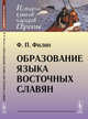 Образование языка восточных славян, Филин Ф.П. 