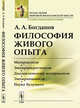 Философия живого опыта. Материализм, эмпириокритицизм, диалектический материализм, эмпириомонизм, наука будущего, Богданов А.А. 