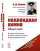 Коллоидная химия. Общий курс, Зимон А.Д. 