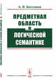 Предметная область в логической семантике, Бессонов А.В. 