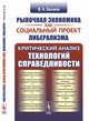 Рыночная экономика как социальный проект либерализма. Критический анализ технологий справедливости, Беляев В.А. 