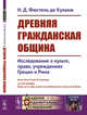 Древняя гражданская община. Исследование о культе, праве, учреждениях Греции и Рима. Выпуск №104, Фюстель де Куланж Н.Д. 
