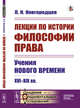 Лекции по истории философии права. Учения Нового времени. XVI-XIX вв. Выпуск №117, Новгородцев П.И. 