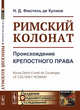 Римский колонат. Происхождение крепостного права, Фюстель де Куланж Н.Д. 
