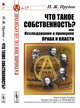 Что такое собственность? или Исследование о принципе права и власти. Выпуск №17, Прудон П.Ж. 