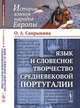 Язык и словесное творчество средневековой Португалии, Сапрыкина О.А. 