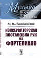 Консерваторская постановка рук на фортепиано. Выпуск №12, Николаевский М.И. 