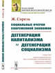 Социальные очерки современной экономии. Дегенерация капитализма и дегенерация социализма, Сорель Ж. 
