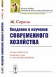 Введение в изучение современного хозяйства, Сорель Ж. 