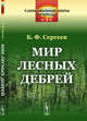 Мир лесных дебрей. Выпуск №3, Сергеев Б.Ф. 