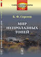 Мир непролазных топей. Выпуск №2, Сергеев Б.Ф. 