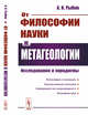 От философии науки к метагеологии. Исследования и парадигмы, Рыбин А.И. 