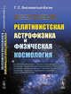 Релятивистская астрофизика и физическая космология, Бисноватый-Коган Г.С. 