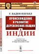 Происхождение и развитие деревенских общин в Индии. Выпуск №13, Баден-Пауэлл Г. 
