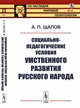Социально-педагогические условия умственного развития русского народа. Выуск №14, Щапов А.П. 