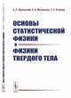 Основы статистической физики и физики твердого тела, Жилинский А.П., Мискинова Н.А., Егорова Т.С. 