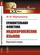 Сравнительная фонетика индоевропейских языков. Краткий очерк, Фортунатов Ф.Ф. 