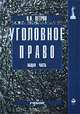 Уголовное право. Общая часть, Н. И. Ветров 