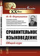 Сравнительное языковедение. Общий курс, Фортунатов Ф.Ф. 