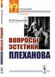 Вопросы эстетики Плеханова, Розенталь М.М. 