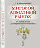 Мировой алмазный рынок. От зарождения до современного состояния, Николащенко А.В. 