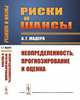 Риски и шансы. Неопределенность, прогнозирование и оценка, Мадера А.Г. 