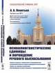 Психолингвистические единицы и порождение речевого высказывания, Леонтьев А.А. 