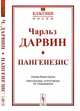Пангенезис. Выпуск №9, Дарвин Ч. 