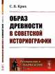 Образ древности в советской историографии. Выпуск №86, Крих С.Б. 