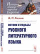 Истоки и судьбы русского литературного языка, Филин Ф.П. 