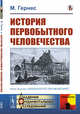 История первобытного человечества, Гернес М. 