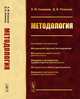 Методология. Основания методологии. Методология научного исследования. Методология практической деятельности. Введение в методологию художественной деятельности. Методология учебной деятельности. Введение в методологию игровой деятельности, Новиков А.М., Новиков Д.А. 