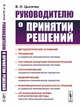 Руководителю о принятии решений, Цыгичко В.Н. 