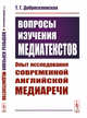 Вопросы изучения медиатекстов. Опыт исследования современной английской медиаречи, Добросклонская Т.Г. 