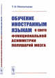 Обучение иностранным языкам в свете функциональной асимметрии полушарий мозга, Мелентьева Т.И. 