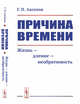 Причина времени. Жизнь - дление - необратимость, Аксенов Г.П. 