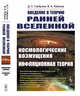 Введение в теорию ранней Вселенной. Космологические возмущения. Инфляционная теория, Горбунов Д.С., Рубаков В.А. 