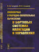 Конвейерные и разрядно-параллельные вычисления в бортовых системах навигации и управления, Хачумов В.М., Хачумов М.В. 