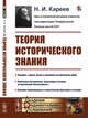 Теория исторического знания, Кареев Н.И. 