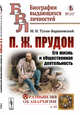 П.Ж. Прудон. Его жизнь и общественная деятельность. Выпуск №117, №13, ТуганБарановский М.И. 