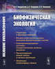 Биофизическая экология, Твердислов В.А., Сидорова А.Э., Яковенко Л.В. 