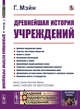 Древнейшая история учреждений. Лекции. Выпуск №13, Мэйн Г. 
