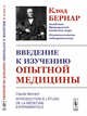 Введение к изучению опытной медицины, Бернар К. 