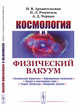 Космология и физический вакуум, Архангельская И.В., Розенталь И.Л., Чернин А.Д. 